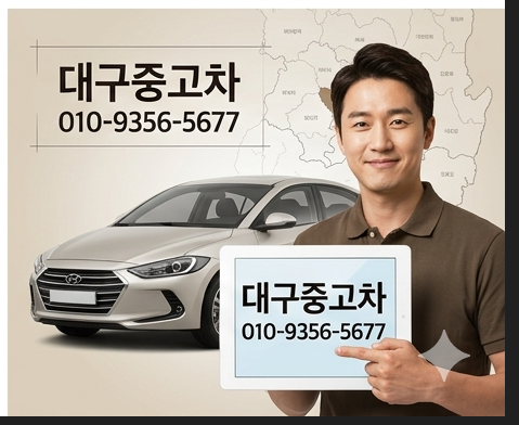 대구중고차