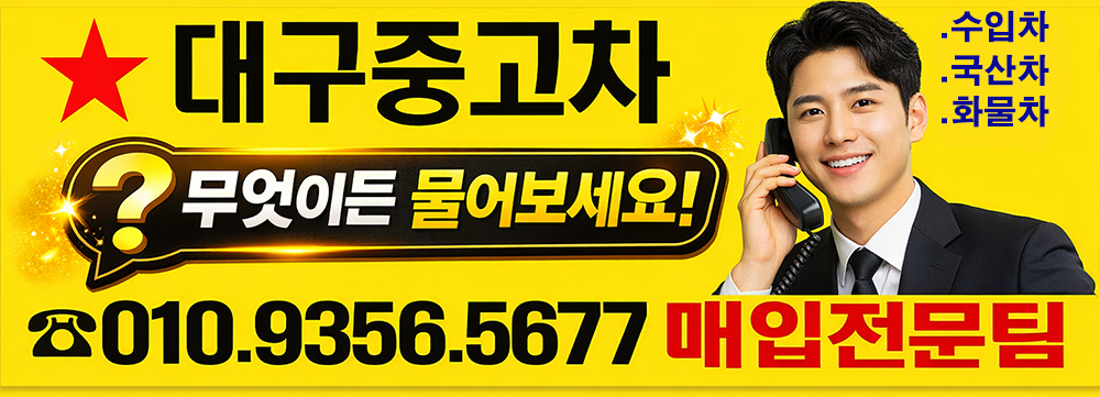 대구전기차보조금 상담문의 010-9356-5677