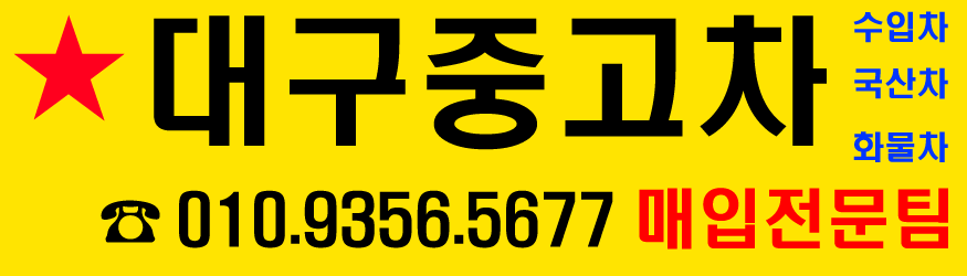 대구 중고차 매입 전문 010-9356-5677