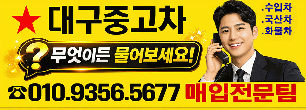 대구중고차- 무엇이든물어보세요